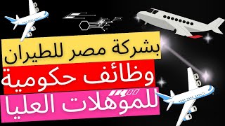 وظائف شركة مصر للطيران للحاصلين على مؤهلات عليا ومتوسطة التقديم لمدة 15 يوم من تاريخ النشر [upl. by Crooks719]