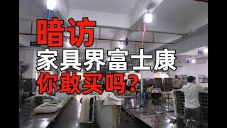 【老羅真會裝】傢俱界富士康長啥樣？暗訪國內大牌傢俱代工廠！家具界富士康长啥样？暗访国内大牌家具代工厂！ [upl. by Esinev]