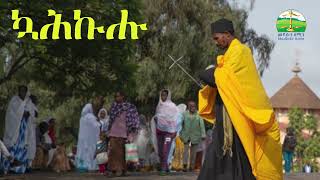 ኹሕኩሑ  New Eritrean Orthodox Tewahdo sbket medloteamin [upl. by Kjersti]