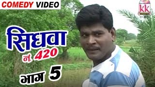 Sidhwa No 420 Scene 5  Sevak Ram Yadav  CG COMEDY  Chhattisgarhi Natak  Hd Video 2018 [upl. by Oisor847]