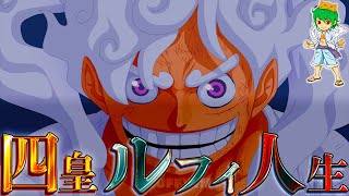 【ONE PIECE】物語開始から25年ルフィが四皇になるまでのquot壮絶人生quot総集編※考察ampネタバレ注意【やまちゃん。】 [upl. by Rossi]