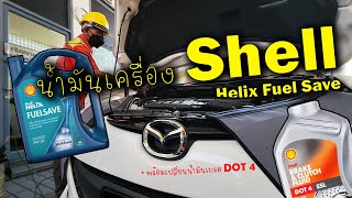 เปลี่ยนน้ำมันเบรค DOT4  น้ำมันเครื่องสังเคราะห์แท้  Shell Helix FuelSAVE [upl. by Werdna]