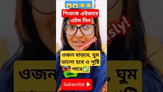 বাচ্চাদের জন্য ওজন বৃদ্ধিকারী ওটস রেসিপি  Oats Recipe For Babies  Bengali recipe oats shorts [upl. by Yhtimit926]