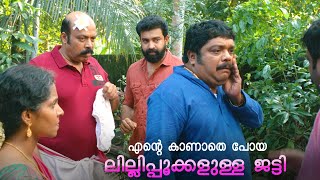 എൻ്റെ കാണാതെ പോയ ലില്ലിപ്പൂക്കളുള്ള ജട്ടി  Johny Antony  Siju Wilson  Upacharapoorvam Gunda Jayan [upl. by Minier]