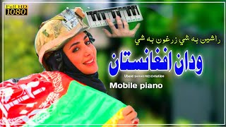 Wadan Afghanistan  Mobile piano  ودان افغانستان [upl. by Ackler]