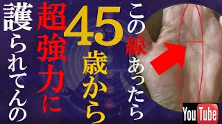 【手相】守護霊から超強力に護られている手相トップ３ [upl. by Rutger481]