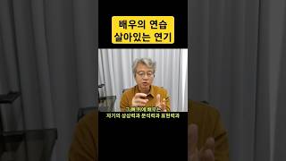 살아있는연기 배우연습 작가의도 대사연습 연기연습 대본분석 대사분석 생동감있는연기 [upl. by Eemak]