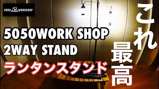 5050WORK SHOP 2WAY ランタンスタンドこれ 最高！ [upl. by Adnaral]