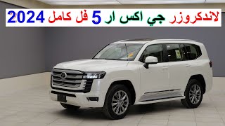 افخم فئة بالاندكروزر GXR  لاندكروزر GXR فايف 2024 TOYOTA LAND CRUISER GXR L300 5 [upl. by Misa]