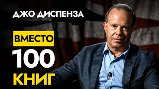 Самое Ценное от Доктора Джо Диспенза  1 Видео Вместо 100 книг  Джо Диспенза [upl. by Aynik348]