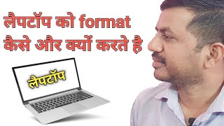 लैपटॉप को format कैसे और क्यों करते हैं  Laptop format kyu karte hai JogendraGyan [upl. by Veator314]