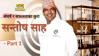 Incredible and emotional journey of Chef Santosh ShahMaster Chef UK 1st runner up Part 1 [upl. by Eldoree]