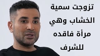 احمد سعد سمية الخشاب مرأة فاقده للشرف [upl. by Goines]