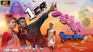 ROJ ROJ KOHDA TIYAN  Singer Anita Bara amp Kailash Munda  New Nagpuri song 2023 HB WARRIORS [upl. by Oria347]