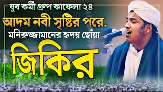 Atroshi New Jikir  আদম নবী সৃষ্টির পরে Maulana Monirul Jaman jihadi hbwaztv [upl. by Caspar]