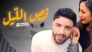 Nouaman Belaiachi  Ness Lil EXCLUSIVE Music Video  نعمان بلعياشي  نص اللّيل فيديو كليب [upl. by Kornher]