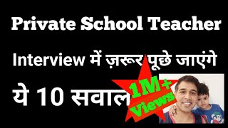 Teaching job interview  Private teacher interview  शिक्षक साक्षात्कार [upl. by Ssitruc]