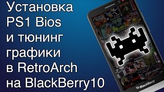 RetroArch Настройка графики и установка BIOS для PS1 на BlackBerry 10 девайсах [upl. by Nospmoht]