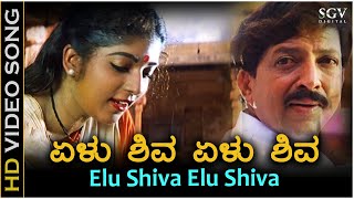 Yelu Shiva Yelu Shiva Video Song  Halunda Thavaru  K S Chithra  Sithara  DrVishnuvardhan [upl. by Anaeg]