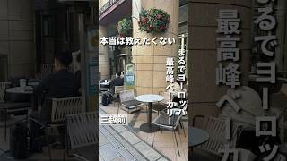 日本橋カフェ【五つ星ホテルの芸術ベーカリー】日本橋カフェ日本橋グルメ日本橋ランチ [upl. by Grata]