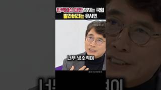 탄핵말고 다른대안 찾자는 국힘 택도없다며 발라버리는 유시민 정치 유시민 [upl. by Carmel272]