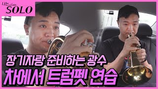 나는 SOLO※미방분※ 23기좁은 차 안에서 트럼펫을 연습하며 자기소개를 준비하는 광수의 아침 [upl. by Zoarah]