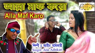 Alla Maf Karo  আল্লা মাফ করো  অতীন অধিকারী  Atin Adhikari  2024 New comedy Song  funny song2024 [upl. by Lipkin883]