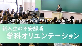 新入生不安解消プログラム・学科ガイダンス編 武蔵野大学教育学部こども発達学科 [upl. by Morehouse173]