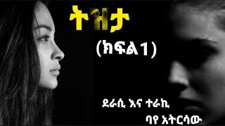 ትረካ  ትዝታ ክፍል አንድ tizita part one [upl. by Lette831]