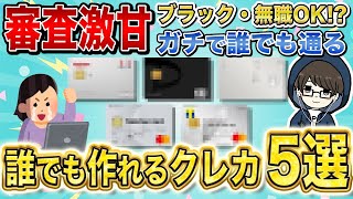 【おすすめ】審査激甘！誰でも入会できる審査が降りやすいクレジットカード5選！2024年最新 [upl. by Salesin]