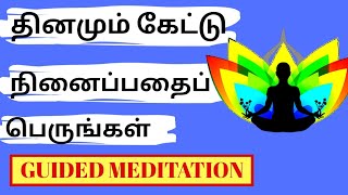 தினமும் கேட்டு ஆழ்மனதிற்கு கட்டளையிடுங்கள்  Guided Alpha Meditation  Powerful Manifestation [upl. by Rosenberg]