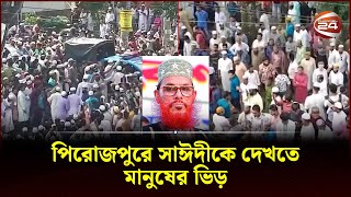 পিরোজপুরে দেলাওয়ার হোসাইন সাঈদীকে দেখতে মানুষের ভিড়  Delwar Hossain Sayeedi  Pirojpur [upl. by Aivatnohs]