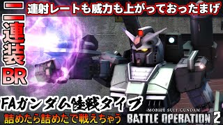 『バトオペ2』フルアーマーガンダム陸戦タイプ！二連装ビームライフルの与ダメマシマシ【機動戦士ガンダムバトルオペレーション2】『Gundam Battle Operation 2』GBO2 [upl. by Tinaret]