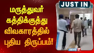 மருத்துவர் கத்திக்குத்து விவகாரத்தில் புதிய திருப்பம் I DOCTOR ATTACK [upl. by Ettedanreb752]