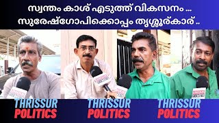 മുരളീധരൻ മൂന്നാം സ്ഥാനത്തേക്കോ  SUNILKUMAR  MURALEEDHARAN  SURESH GOPI THRISSUR MANDALAM [upl. by Einnok]