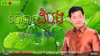 ឯក ស៊ីដេ Ek Siday  ចំប៉ាបាត់ដំបង  Champa Battambang [upl. by Diann]