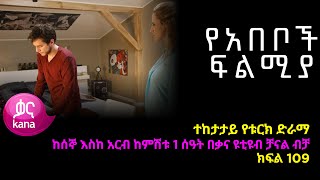 የአበቦች ፍልሚያ ክፍል 109  Yeabeboch Filmya episode 109 [upl. by Maleki]