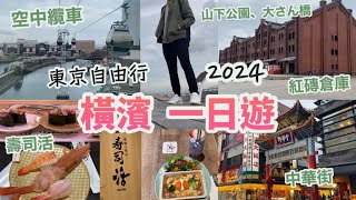 東京自由行2024 EP12橫濱一日遊 行程景點！5分鐘搭空中纜車、紅磗倉庫、山下公園、大さん橋、中華街迴轉壽司 寿司活横浜、Disney HARVEST MARKET再見高達日本Vlog [upl. by Enylodnewg949]