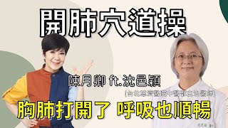 開肺穴道操 舒肺經絡操  舒展肺部、緩解胸悶、暢通呼吸  健康40精華  陳月卿 ft 台北慈濟醫院中醫部主治醫師 古典針灸派傳人 沈邑穎 [upl. by Alden]