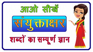 Sanyuktakshar  Sanyuktakshar wale shabd  संयुक्ताक्षर  कैसे होते हैं संयुक्ताक्षर वाले शब्द [upl. by Settera]