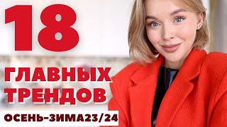 18 МОДНЫХ ТРЕНДОВ ОСЕНЬ ЗИМА 20232024  ЧТО НОСИТЬ И ГДЕ КУПИТЬ  ГЛАВНЫЕ ТЕНДЕНЦИИ СЕЗОНА [upl. by Assiram]