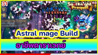 Soul Knight Prequel  Astral mage Build การบิ้วอาชีพดาราเวทย์ นักเวทย์แห่งดวงดาว [upl. by Goddord]