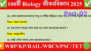 general science in bengali  সাধারণ বিজ্ঞান  Biology  জীববিজ্ঞান Part02 [upl. by Nymrak]