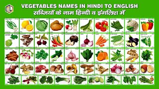 vegetables names in english and hindi  सब्जियों के नाम  vegetables  सब्जियाँ [upl. by Goodkin786]