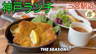 駅近【パン食べ放題】大満足の【神戸ランチ】ミント神戸７F【THE SEASON】JR三ノ宮駅から行き方教えます！Restaurant in Kobe Japan [upl. by Leftwich]