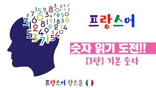 프랑스어 숫자 읽기 도전 1탄  기본 숫자  다양한 숫자 읽기 연습 [upl. by Canter993]