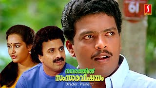 Malayalam Full Movie  Nagarathil Samsaaravishayam  Innocent Comedy Movie  Jagadish Comedy Movie [upl. by Ahseikal]