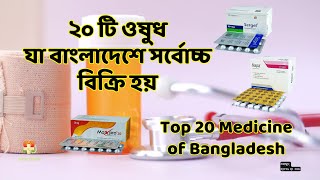 বাংলাদেশের সেরা ২০ টি ওষুধ Top 20 Medicine Bangladeshdrug medicine viraltop [upl. by Aramas596]