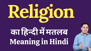 Religion meaning in Hindi  Religion का हिंदी में अर्थ  explained Religion in Hindi [upl. by Justin]