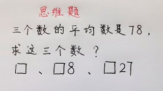 来看看这个数应该怎么填，小学数学平均问题 [upl. by Patrice]